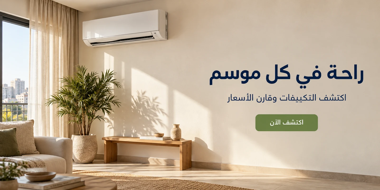 راحة في كل موسم