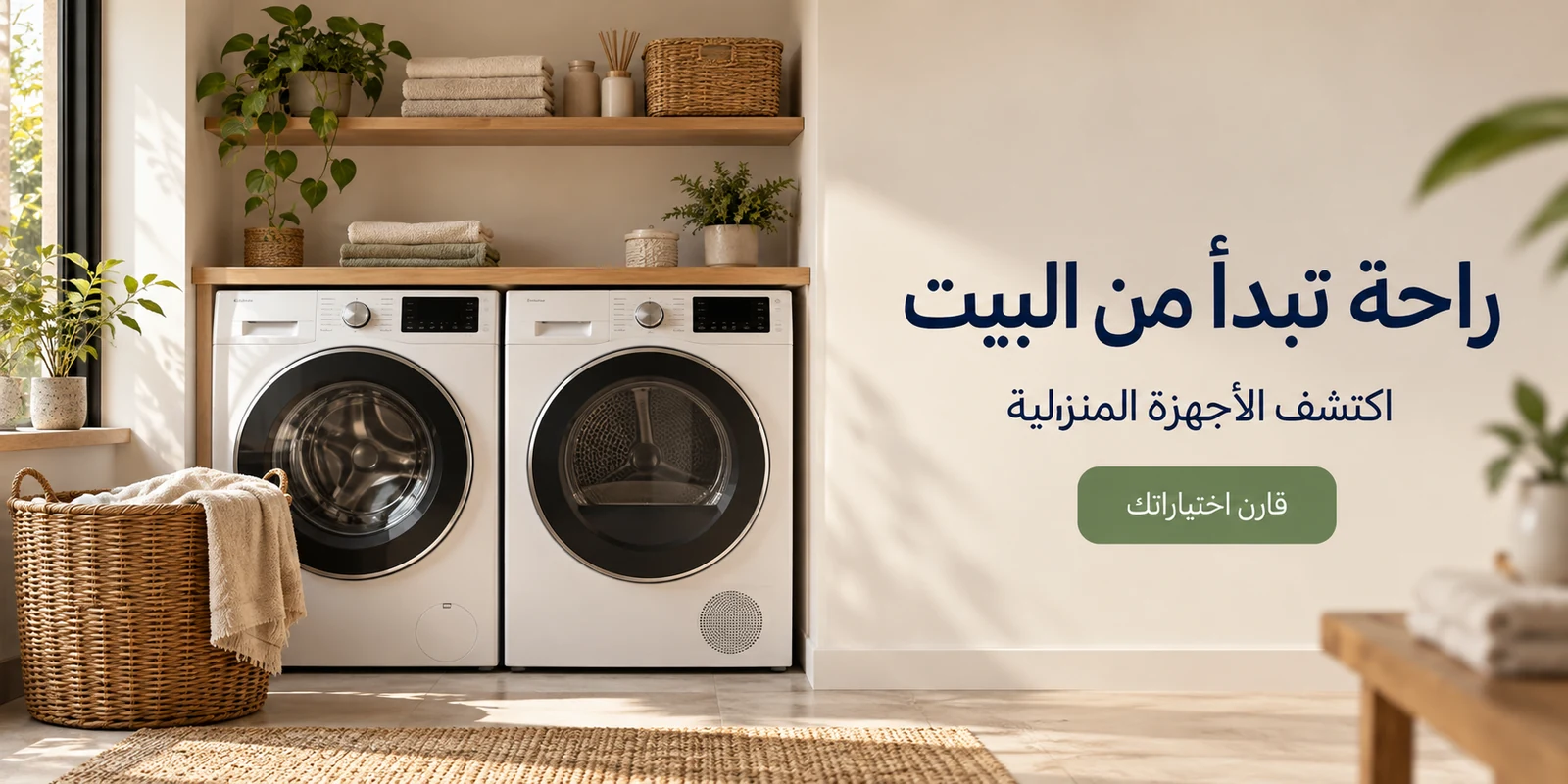 راحة تبدأ من البيت